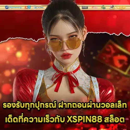XSPIN88 สล็อต XSPIN88 สล็อต