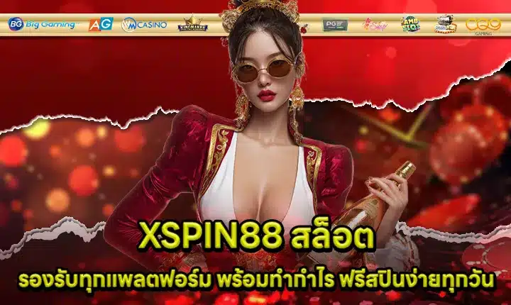 XSPIN88 สล็อต XSPIN88 สล็อต